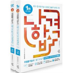 2026 나합격 위험물기능사 필기 실기 무료특강 온라인 CBT 문제풀이 세트 전 2권