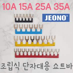 (주)전오 릴레이 쇼트바 콤몸바 25A6P(JOST-256) 조립식단자대용