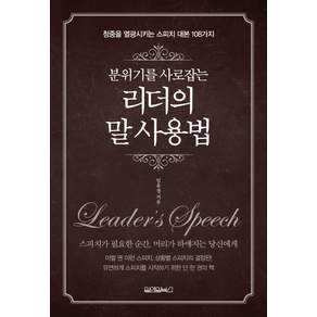분위기를 사로 잡는 리더의 말 사용법:청중을 열광시키는 스피치 대본 108가지