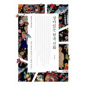 살아있는 한국 신화: 흐린 영혼을 씻어주는 오래된 이야기