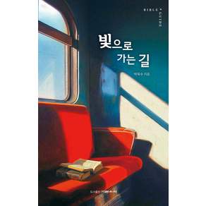 빛으로 가는 길
