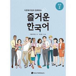 하우 다문화가정과 함께하는 즐거운 한국어 - 초급 2