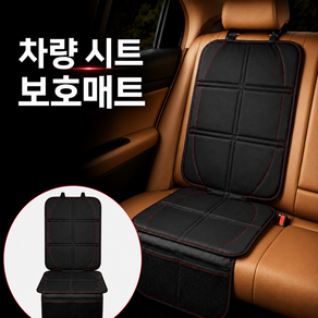 로젠스 자동차 카시트 보호매트 프리미엄 가죽시트 보호커버 논슬립 ISOFIX 호환