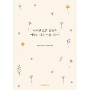 어쩌면 모든 일상은 여행의 다른 이름이라서