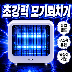 26년형 프리미엄 LED 전기 모기퇴치기 가정용 업소용 벌레 포충기