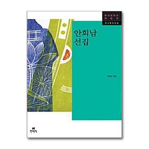안회남 선집 (한국문학의 재발견 작고문인선집)
