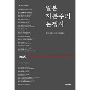 어문학사 일본 자본주의 논쟁사