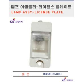 [순정부품] 무쏘스포츠 번호판 램프 전구 세트 소켓 프레임 좌우세트 쌍용자동차 순정품 KGM