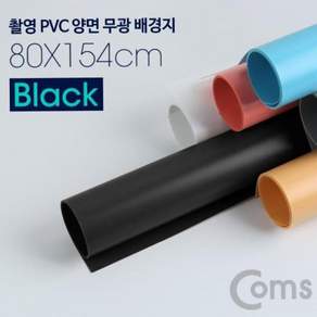 촬영용소품 촬영 PVC 양면 무광 배경지 Black 사진 스튜디오 개인방송 블로거 소품 촬영용 (80X154cm) 79000EA 1EA
