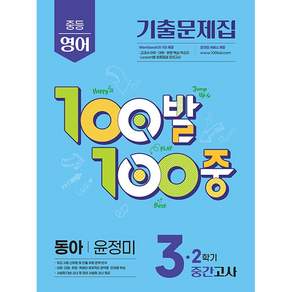 2026년 백발백중 100발 100중 중학 영어 3-2 중간고사 동아 윤정미