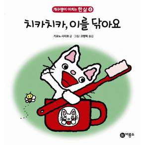 치카치카 이를 닦아요
