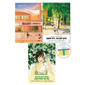 반짝이는 안녕+고백해도 되는 타이밍+체리새우:비밀글입니다녕 : 황영미 작가 성장통 3부작 (전3권)
