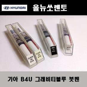 기아 순정품 올뉴쏘렌토 B4U 그래비티블루 붓펜 카페인트 차량용 자동차 도색 투명 스프레이 컴파운드 퍼티 빠데 프라이머 브랜딩클리너 신나 시너 종이사포 무광블랙