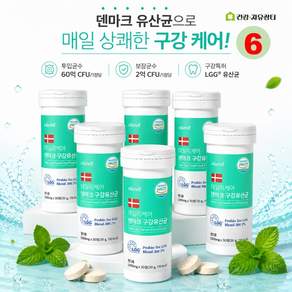 덴마크 구강유산균 LGG 유산균 입속 케어 씹어먹는 츄어블 생유산균