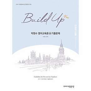 박문각 New Build Up 박현수 영어교육론 3 기출문제