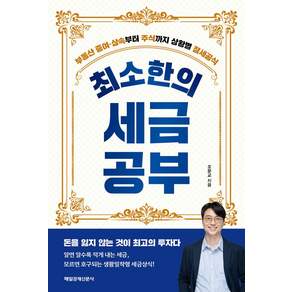최소한의 세금공부:부동산 증여·상속부터 주식까지 상황별 절세공식