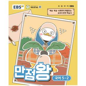 2026년 EBS 만점왕 초등 국어 5학년 2학기