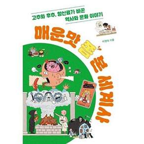 미래인 매운맛 쫌 본 세계사 - 고추와 후추 향신료가 바꾼 역사와 문화 이야기 십대의 교양 2