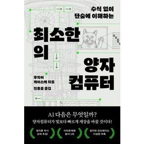 최소한의 양자컴퓨터