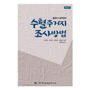 수혈주거지 조사방법:발굴조사 길라잡이