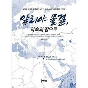 홈앤에듀 알리야 물결 약속의 땅으로 - 예언과 성취로 이루어진 4천 년 역사 속 이스라엘 귀환 스토리