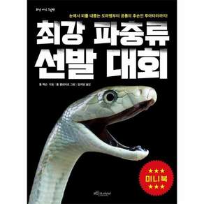 최강 파충류 선발대회 미니북