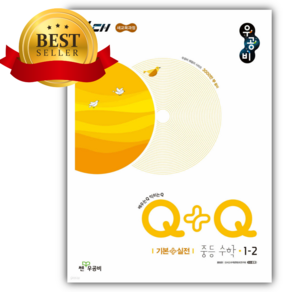 2026 우공비Q+Q 중등 수학 1-2 기본+실전 [22개정] [쁘띠수첩+당근볼펜]