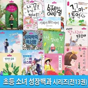 [전집] 풀빛미디어 초등 성장동화 소녀 성장백과 1-13 세트 /빈자리공부.고백퀘스트.오빠는피터팬.나는떨리는별.차라리당나귀와토론할래.율리의바이올린 외