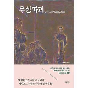 파람북 우상파괴 - 군중에서 공중으로
