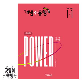 개념 + 유형 실력향상 파워 중학 수학 1-1 (2022 개정)