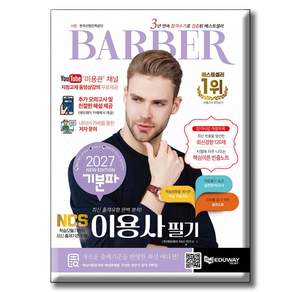 2026 기분파 이용사 필기