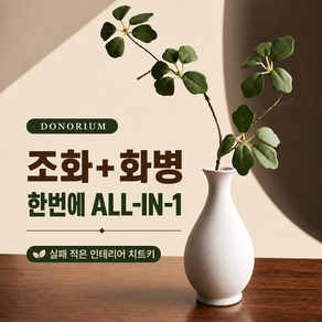 도노리움 인테리어 조화 도자기 화분 세라믹 화병 세트