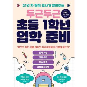 2027 두근두근 초등 1학년 입학 준비 개정판