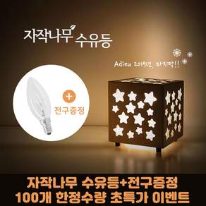 글로리스 자작나무 별 수유등 무드등 밝기조절 가능 (촛대전구증정)아듀! 2019! 마지막! 100개 초특가 진행