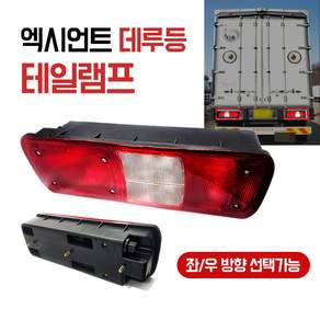 엑시언트 데루등 브레이크 테일램프 운전석 (LH) 좌측 현대 트럭 후미등 국산 브레이크등 1개
