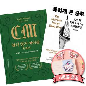 (베스트셀러) 찰리 멍거 바이블 완결판 + 독하게 돈 공부 (전2권)