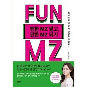 라온북 뻔한 MZ(엠지) 말고 펀한 되기 - 하나뿐인 내 삶의 당당한 주인공!