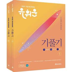 2027 유휘운 행정법총론 기출문제 풀어주는 기본서 (기.풀.기.) : 9/7급 공무원·소방·군무원 시험 대비
