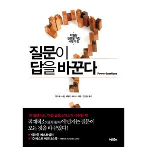 질문이 답을 바꾼다:탁월한 질문을 가진 사람의 힘