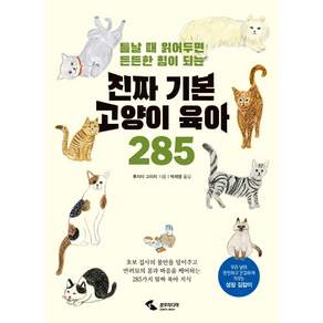 [삼호미디어] 진짜 기본 고양이 육아 285 : 틈날 때 읽어두면 든든한 힘이 되는