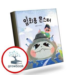 일회용 몬스터 일회용몬스터 책