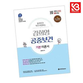 (김희영) 2027 김희영 공중보건 기본 이론서 + 책갈피 -보건직 보건진료직 의료기술직 보건연구사 공무원
