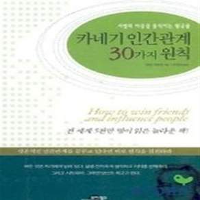 카네기 인간관계 30가지 원칙