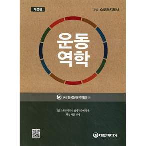 [대한미디어]운동역학(스포츠지도사 2급)