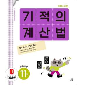 기적의 계산법