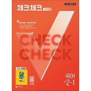 체크체크 국어 중학 중등 중 2-1 교과서편 (천재-노미숙) (2027)
