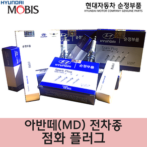 [낱개상품] 더뉴아반떼 점화플러그/1884610060/아반떼LPI/점화플러그/순정부품/아반떼MD/18846 10060/1885508060/1884611070/순정플러그/아반떼