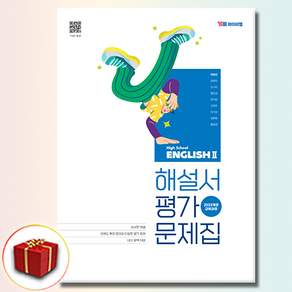 YBM 고등 영어 2 자습서 평가문제집 박준언 (22개정)