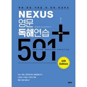 넥서스 독해 문법 작문을 한 번에 완성하는 영문독해연습 501 플러스