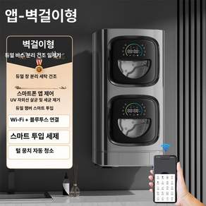가정용 자동 벽걸이형 이중 내의 속옷 세탁기 소형 전자동 세탁 건조 일체형